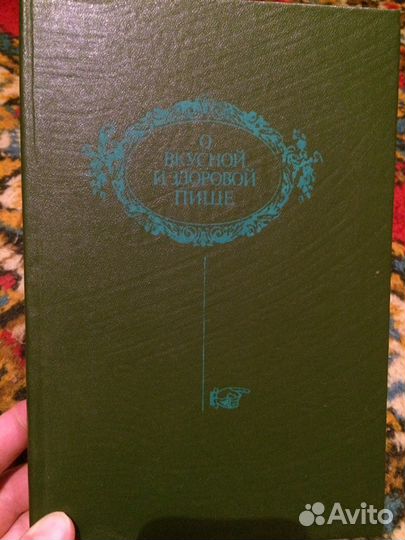 О психологии, этикете, консервировании.О вкусной п