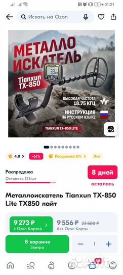 Металлоискатель