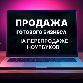 Обучение перепродажи ноутбуков