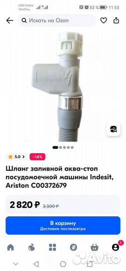 Шланг аква-стоп посудомоечной машины Ariston