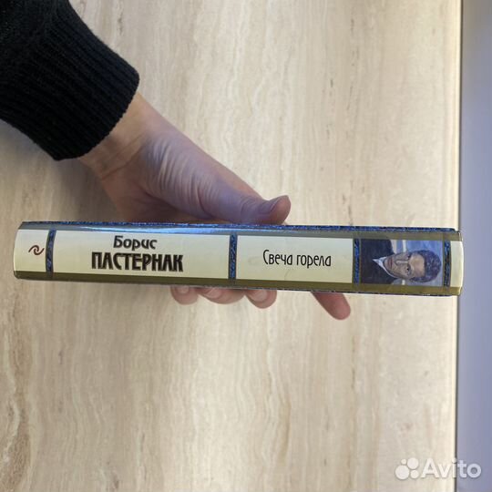 Сборник Борис Пастернак свеча горела