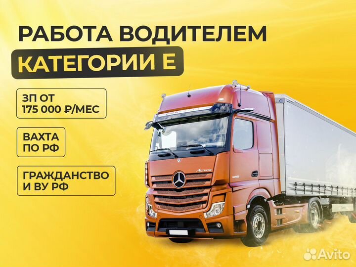 Работа водителем категории Е вахта по РФ