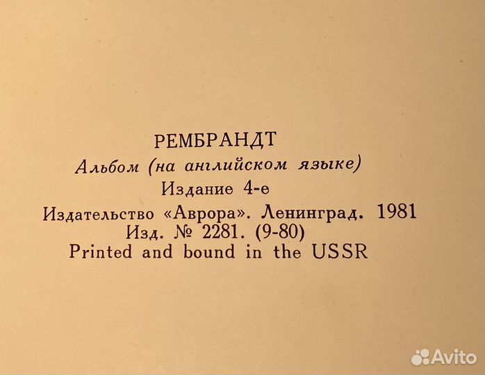 Рембрандт альбом 1981г. изд.Аврора