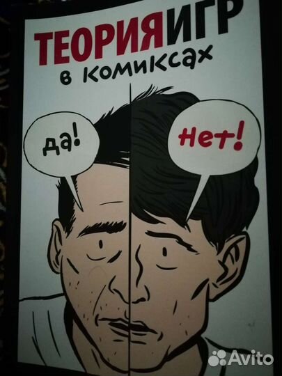 Книга теория игр в комиксах