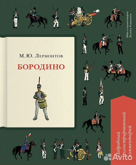Бородино. Герой нашего времени. Михаил Лермонтов