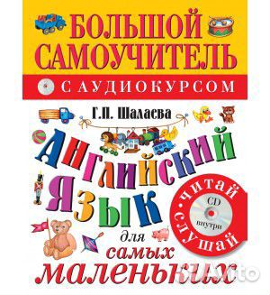 Английский язык для самых маленьких