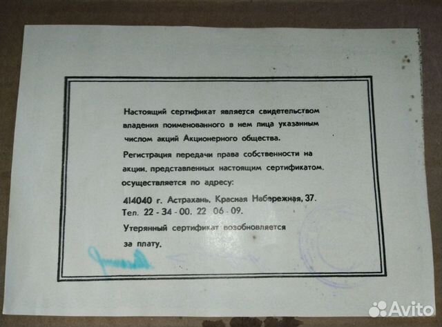 Сертификат акции 1994год Астраханводстрой объявление продам