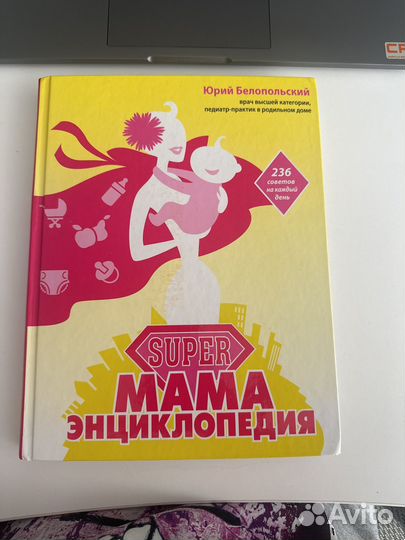 Энциклопедия Super мама. Ю. Белопольский