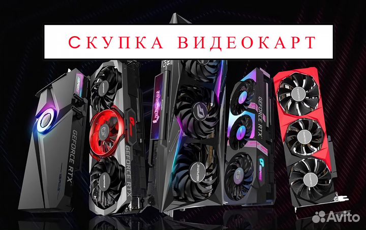 Скупка / Видеокарт / Комплектующих / Майнинг Ферм