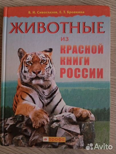 Красная книга животные России