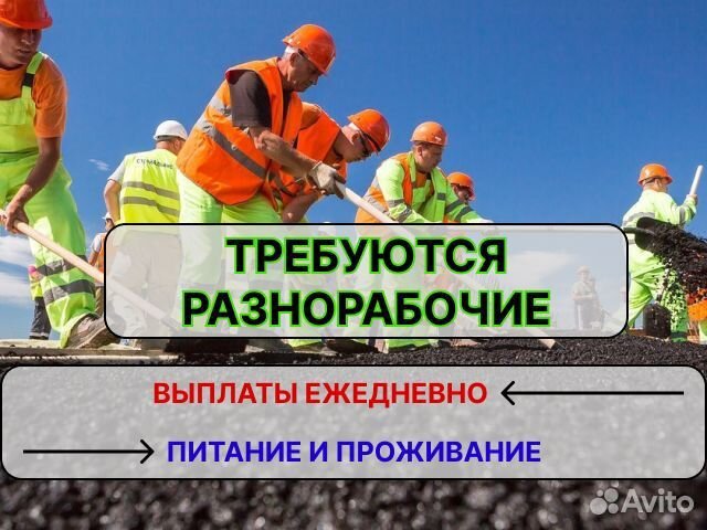 Разнорабочие Ежедневные выплаты Питание