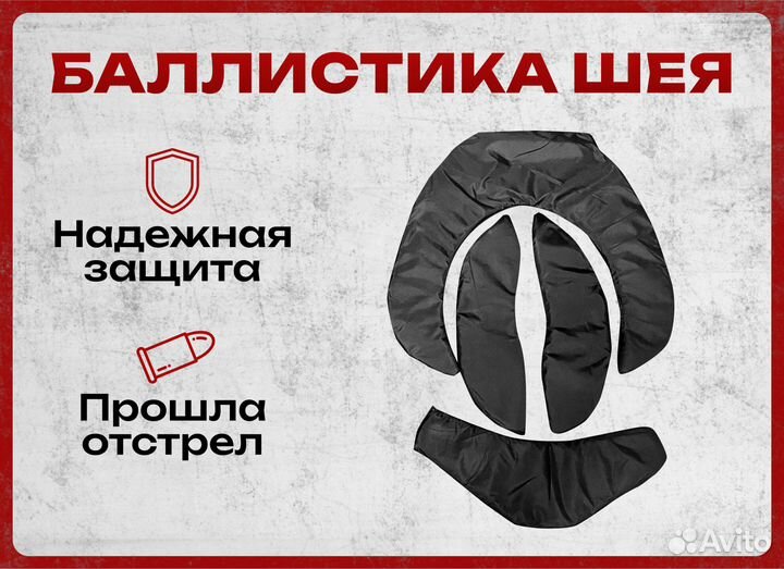 Баллистическая защита в шею