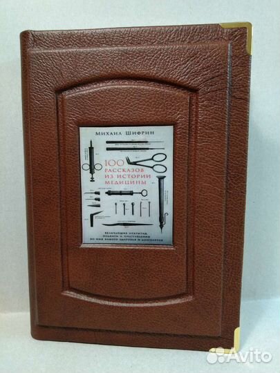 100 рассказов из истории медицины