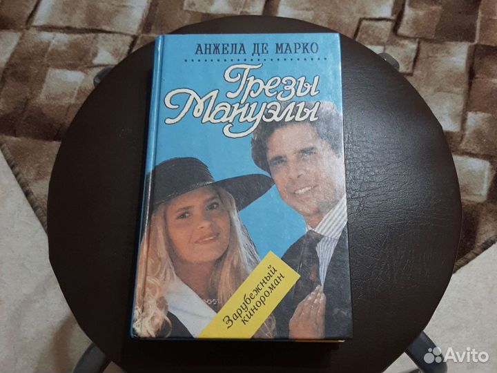 Книга-Грёзы Мануэлы