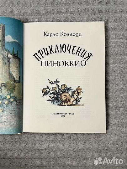 Карло Коллоди Приключения Пиноккио