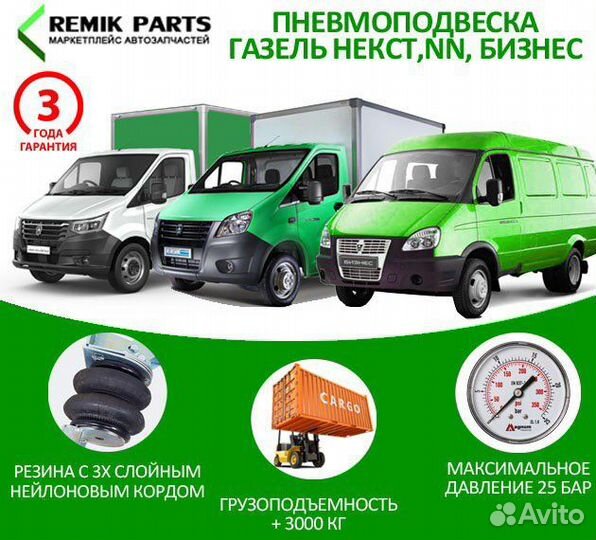 Пневмоподвеска на Газель Бизнес, Некст, NN