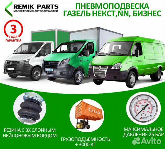 Пневмоподвеска на Газель Бизнес, Некст, NN