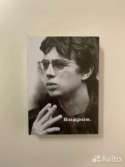 Бодров (запечатана)