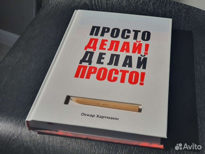 Просто делай Делай просто