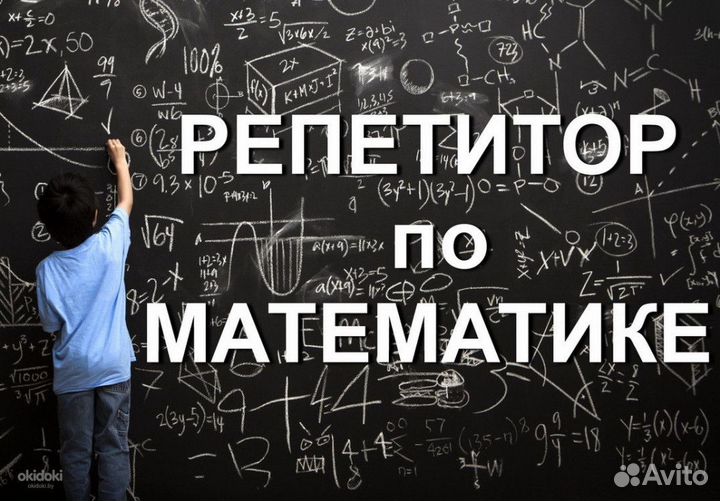 Репетитор по математике