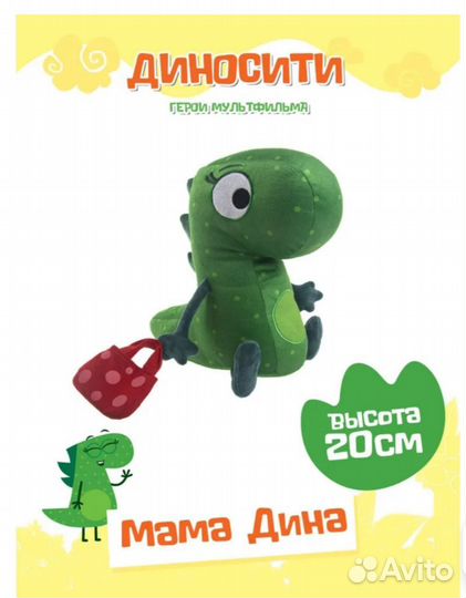 Игрушка Дино сити, Мама Дина (новая)