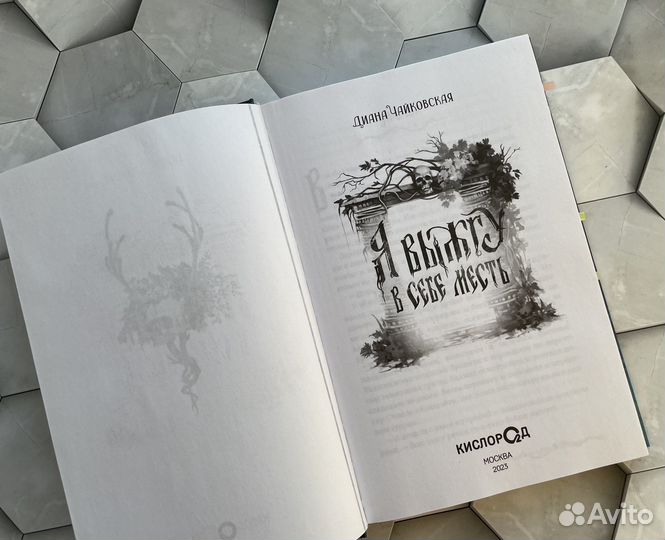 Я выжгу в себе месть книга