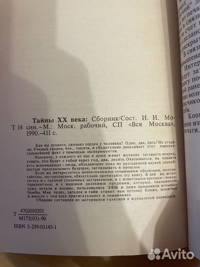 Сборник: Тайны 20 века. 1990г