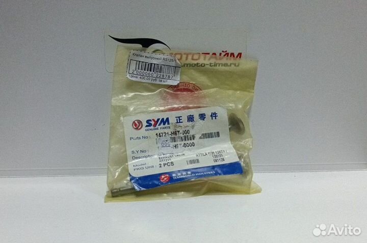 Клапан выпускной SYM RS125/150