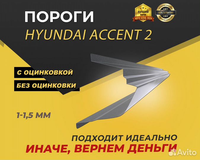 Пороги Hyundai Accent 2 ремонтные кузовные