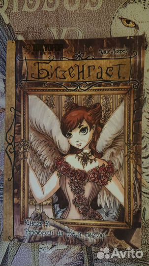 Готическая новела Бизенгаст