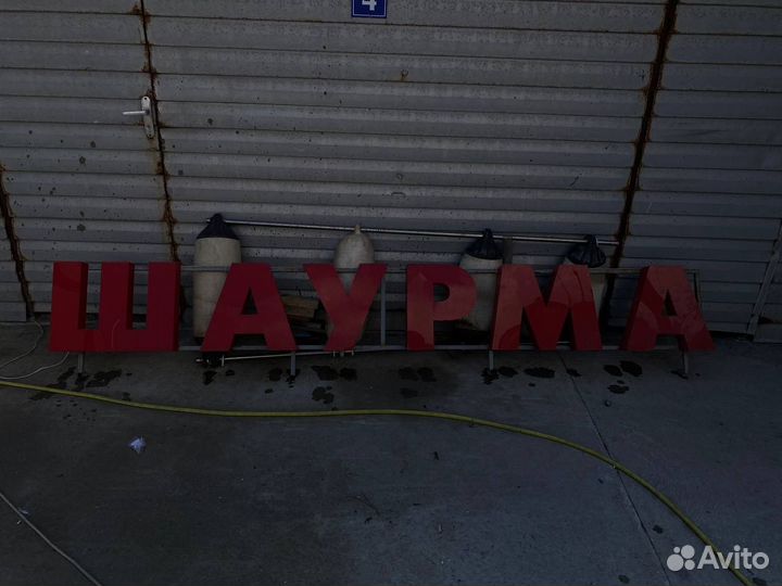 Вывеска Шаурма