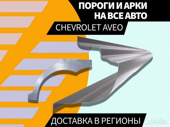 Пороги Chevrolet Aveo T200