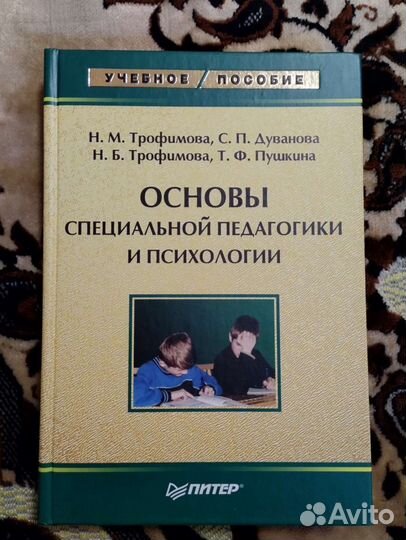 Основы специальной педагогики и психологии