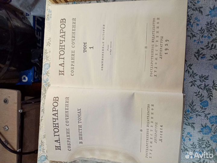 СССР книги И, А, Гончаров