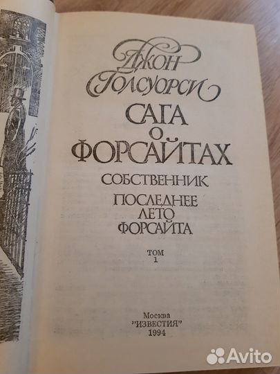 Джон Голсуорси Сага о Форсайтах (комплект)