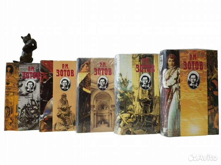 Дрюон, Эберс, Волконский, Зотов и др