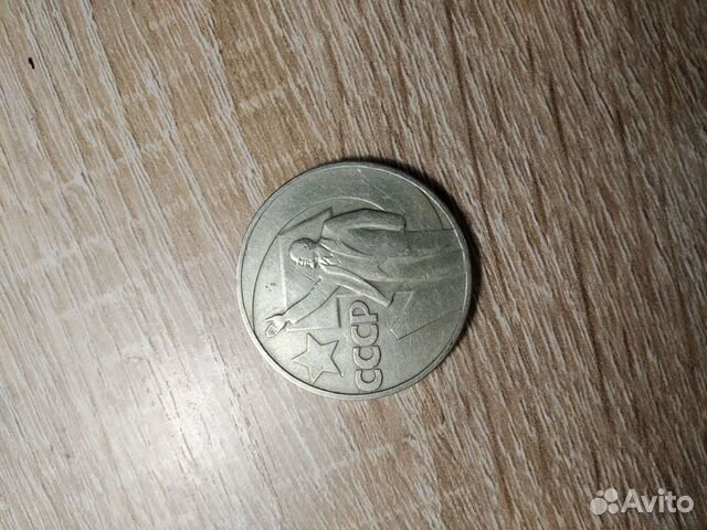 Монета 1 рубль СССР