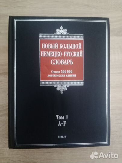 Немецко-русский словарь