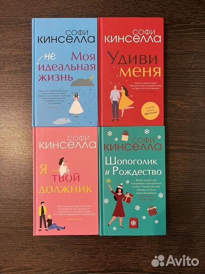 Книги Софи Кинселла (4 шт)