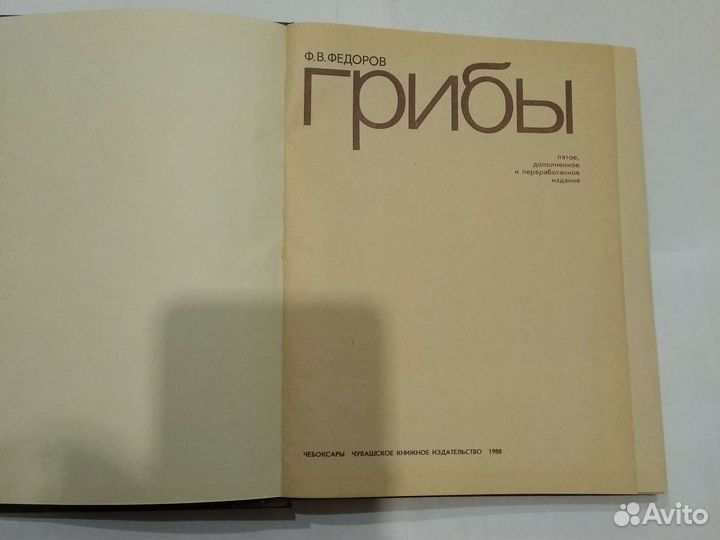 Грибы книга Ф.В. Федоров СССР