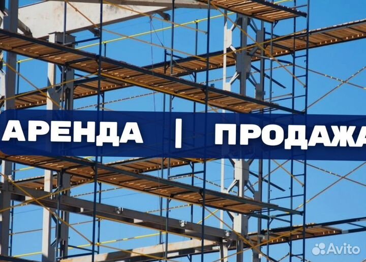 Леса строительные