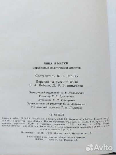 Лица и маски политический детектив