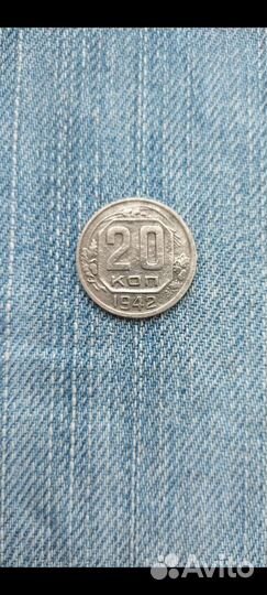 20 копеек 1942г