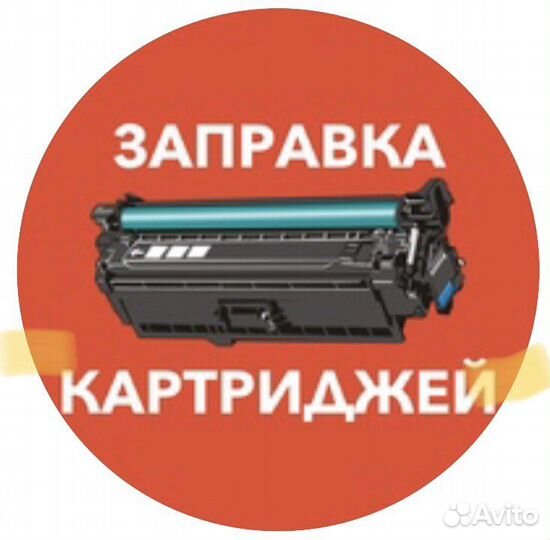 Заправка картриджей с выездом