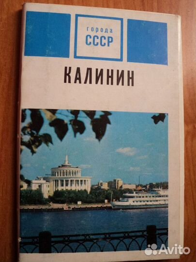 Открытки города СССР калинин