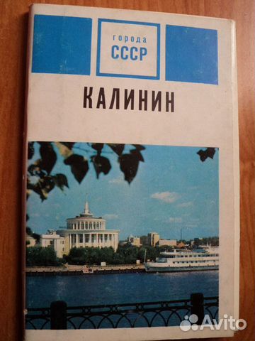 Открытки города СССР калинин
