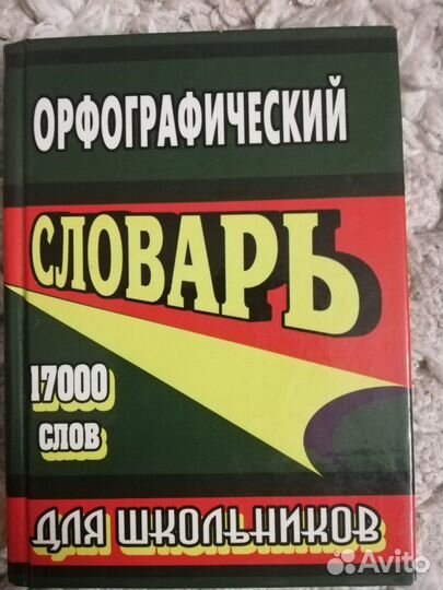 Орфографический словарь для школьников, 17тыс.слов