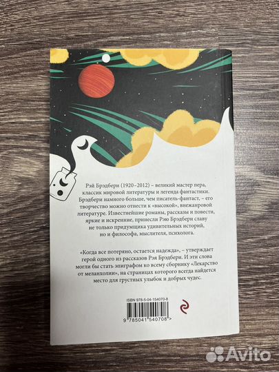 Книга (Рэй Брэдбери - Лекарство от меланхолии)