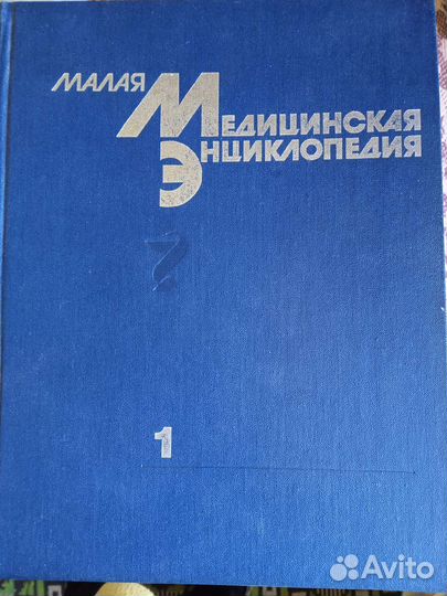 Малая медицинская энциклопедия