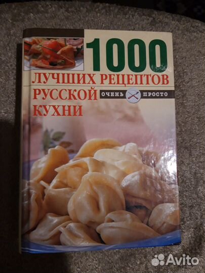 Книга 1000 лучшх рецептов руссой кухни